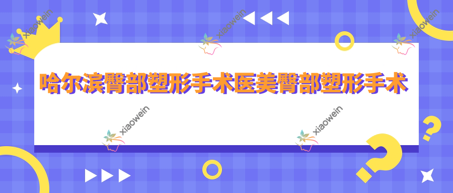 哈尔滨臀部塑形手术医美臀部塑形手术建议