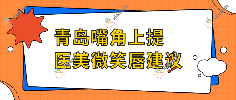 青岛嘴角上提医美微笑唇建议