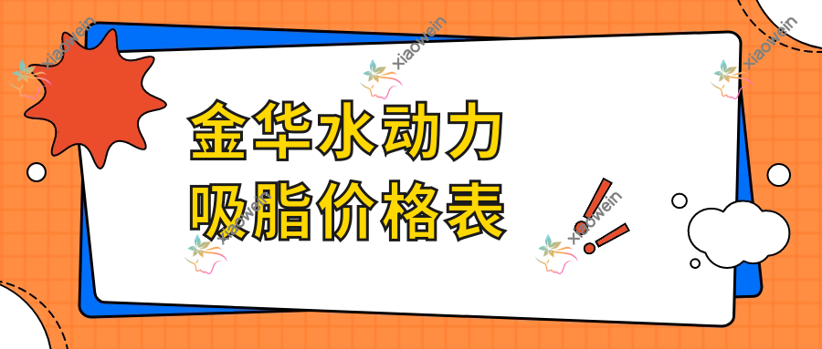 金华水动力吸脂价格表