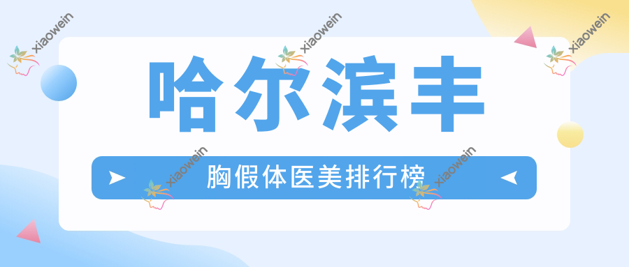 哈尔滨丰胸假体医美排行榜