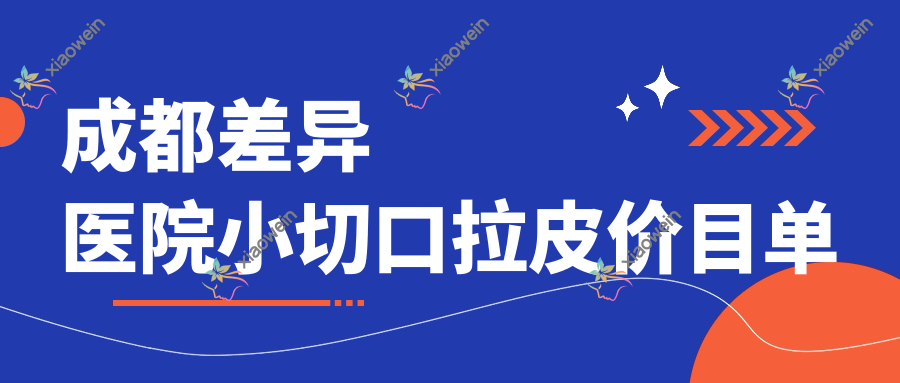 成都差异医院小切口拉皮价目单