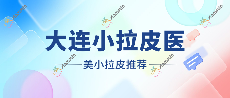 大连小拉皮医美小拉皮推荐