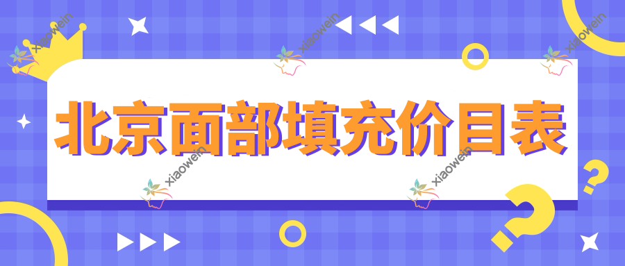 北京面部填充价目表