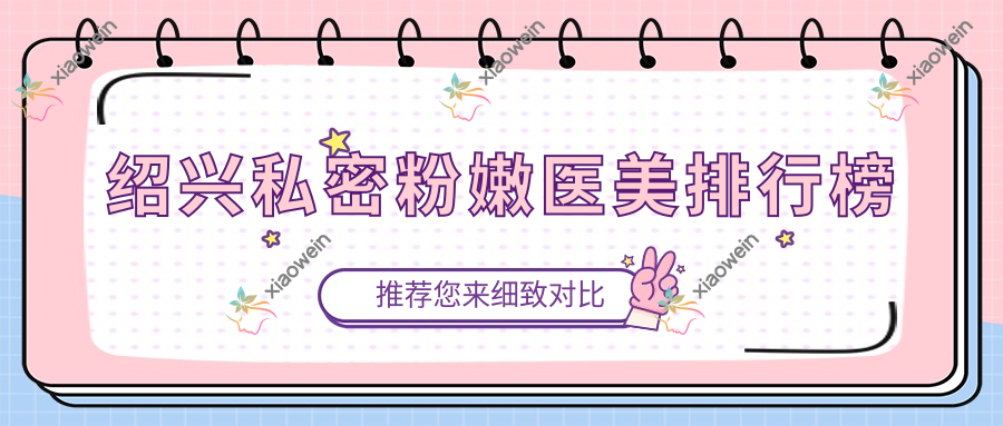 绍兴私密粉嫩医美排行榜