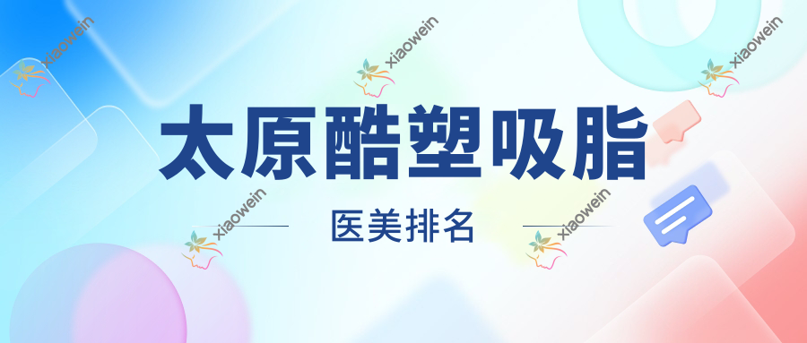 太原酷塑吸脂医美排名