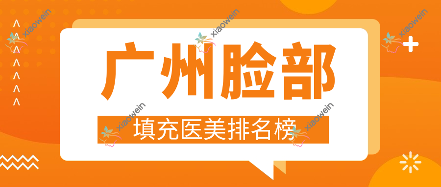 广州脸部填充医美排名榜