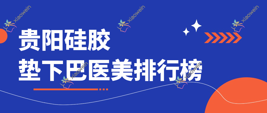 贵阳硅胶垫下巴医美排行榜