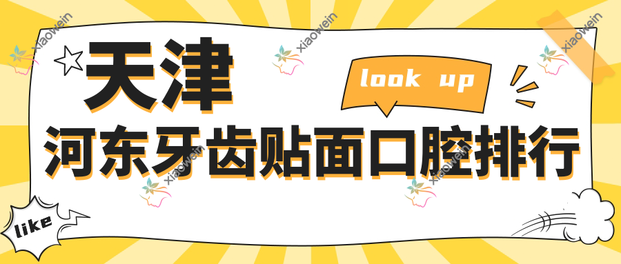 天津河东牙齿贴面口腔排行