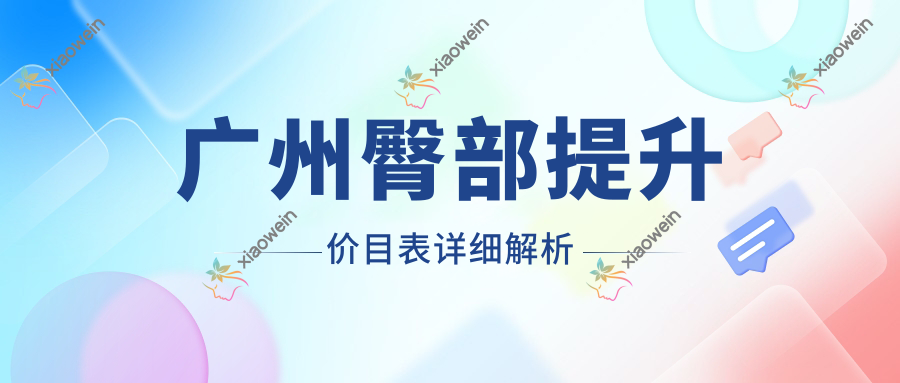 广州臀部提升价目表详细解析