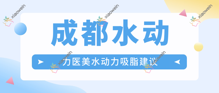 成都水动力医美水动力吸脂建议