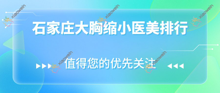 石家庄大胸缩小医美排行