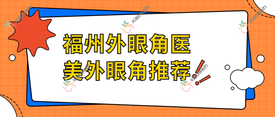 福州外眼角医美外眼角推荐