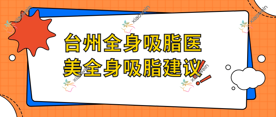台州全身吸脂医美全身吸脂建议