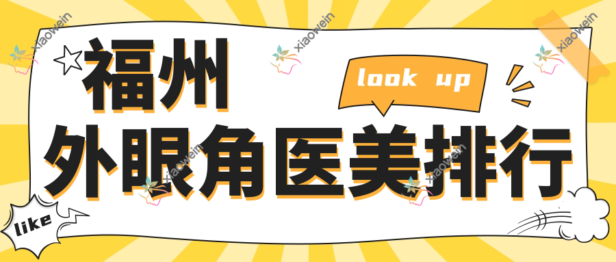 福州外眼角医美排行