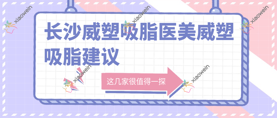 长沙威塑吸脂医美威塑吸脂建议