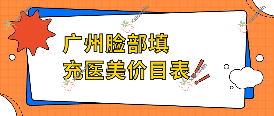 广州脸部填充医美价目表