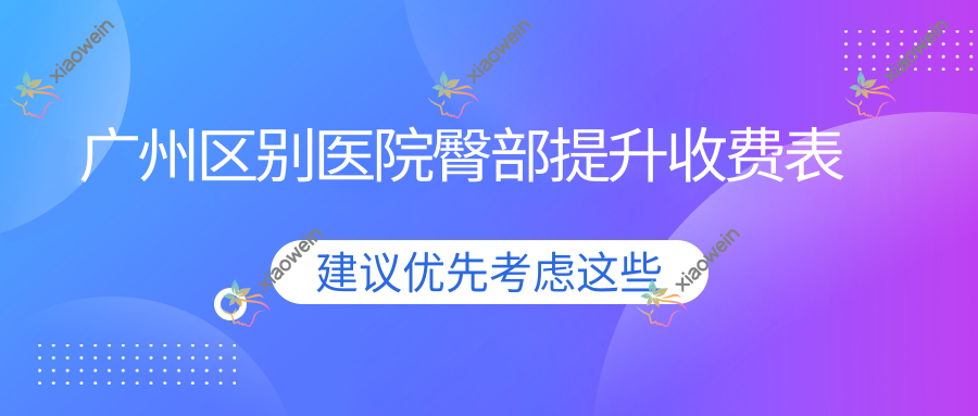 广州区别医院臀部提升收费表