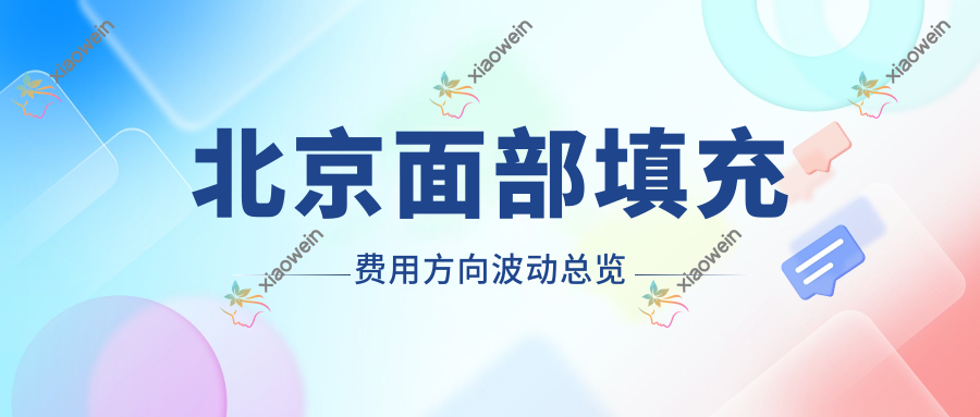 北京面部填充费用方向波动总览