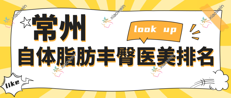 常州自体脂肪丰臀医美排名