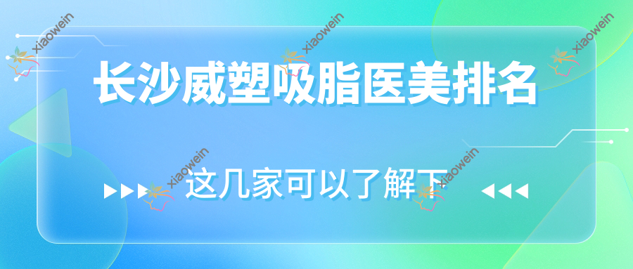 长沙威塑吸脂医美排名