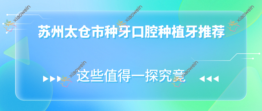 苏州太仓市种牙口腔种植牙推荐