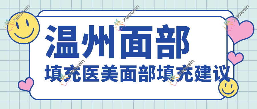 温州面部填充医美面部填充建议