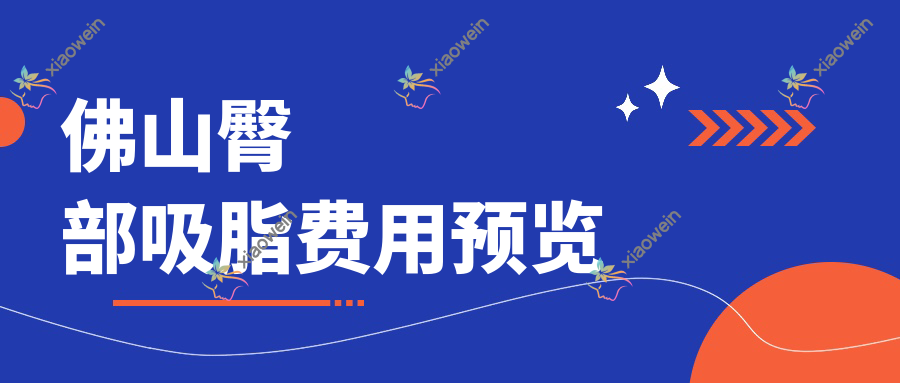 佛山臀部吸脂费用预览