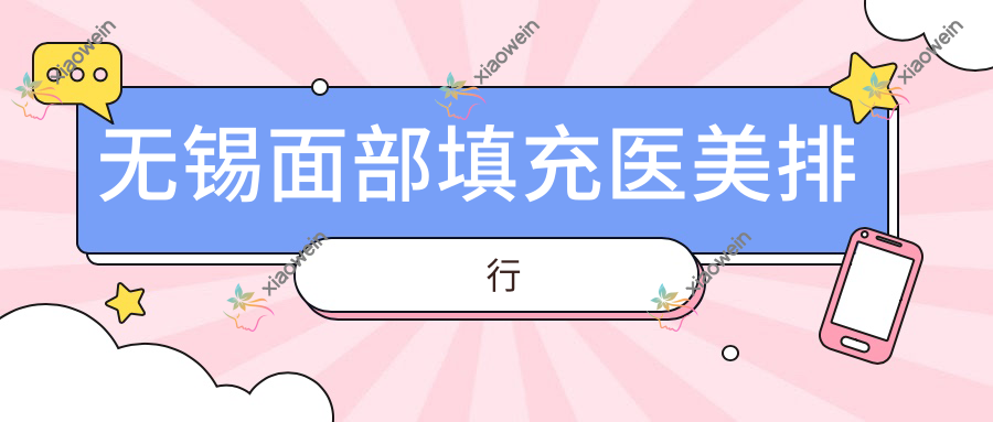 无锡面部填充医美排行