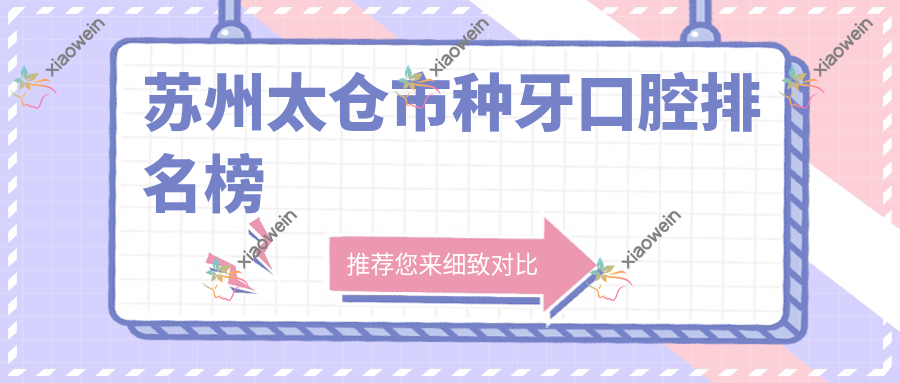 苏州太仓市种牙口腔排名榜
