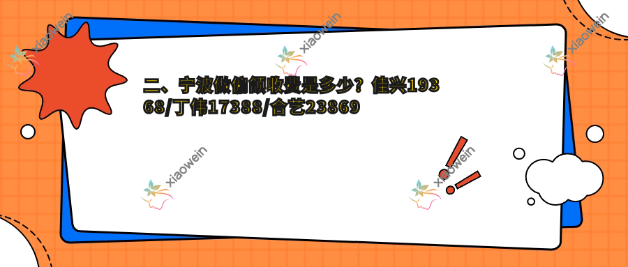 二、宁波做偏颌收费是多少？佳兴19368/丁伟17388/合艺23869