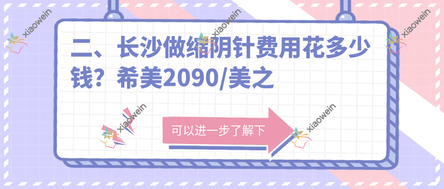 二、长沙做缩阴针费用花多少钱？希美2090/美之峰1650/希美2190