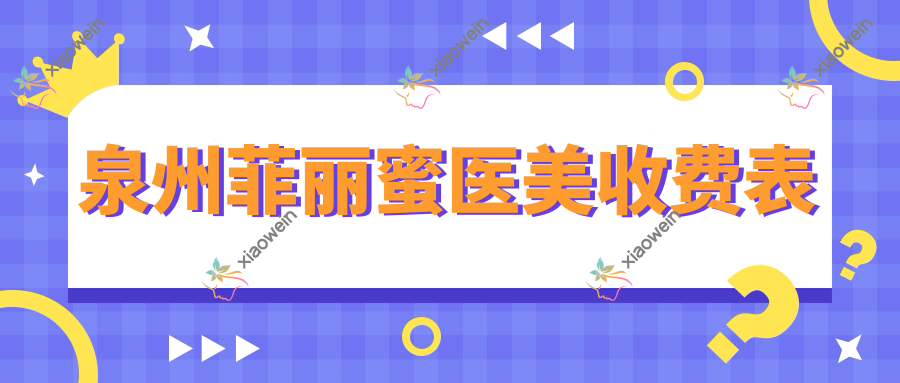 泉州菲丽蜜医美收费表