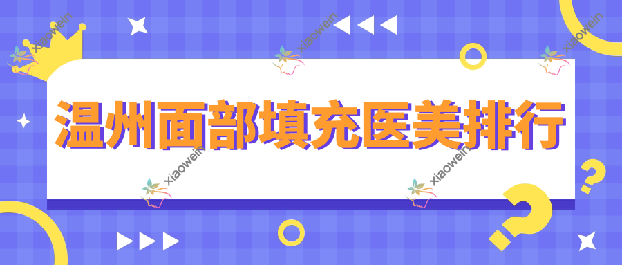 温州面部填充医美排行