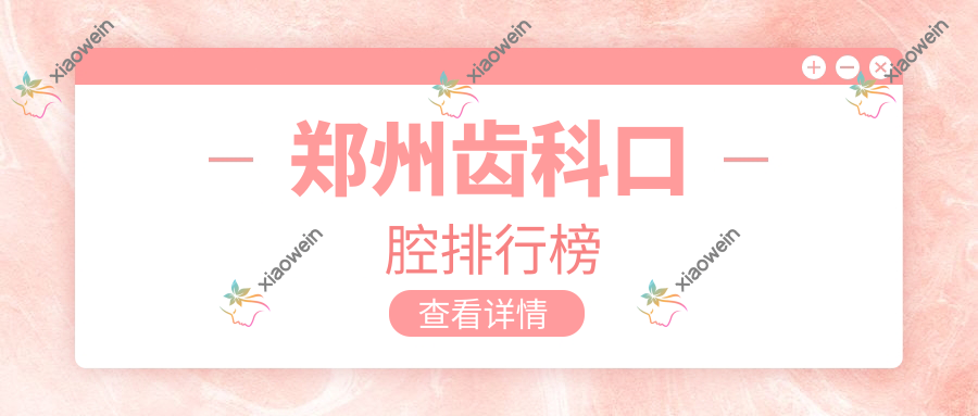 郑州齿科口腔排行榜