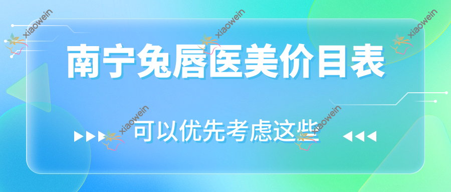 南宁兔唇医美价目表