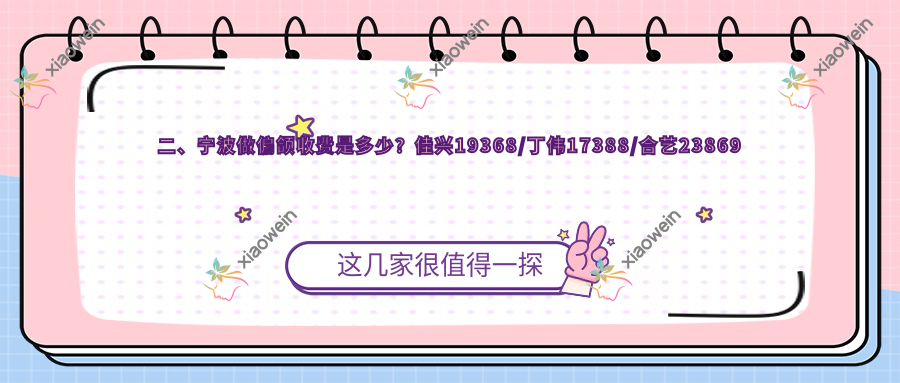 二、宁波做偏颌收费是多少？佳兴19368/丁伟17388/合艺23869