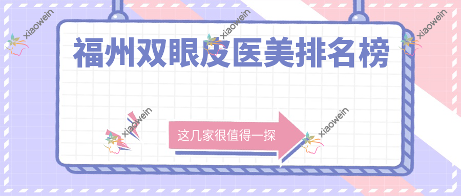 福州双眼皮医美排名榜