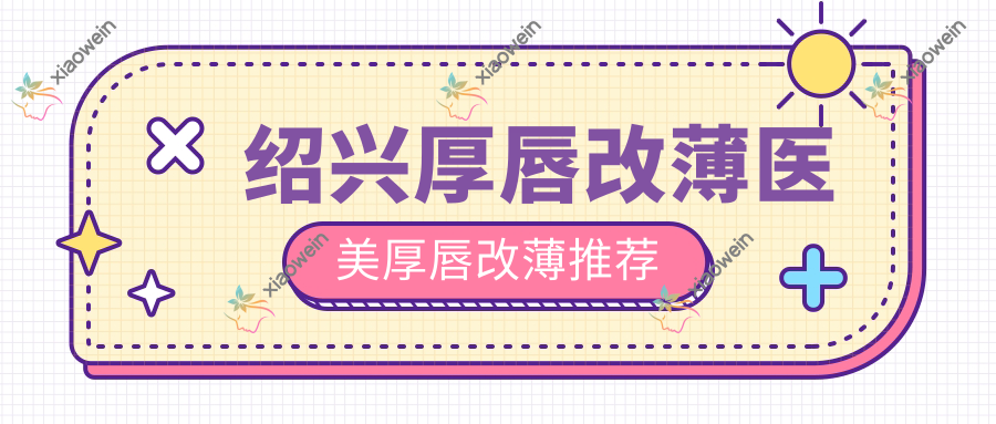 绍兴厚唇改薄医美厚唇改薄推荐