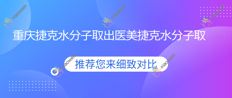 重庆捷克水分子取出医美捷克水分子取出推荐