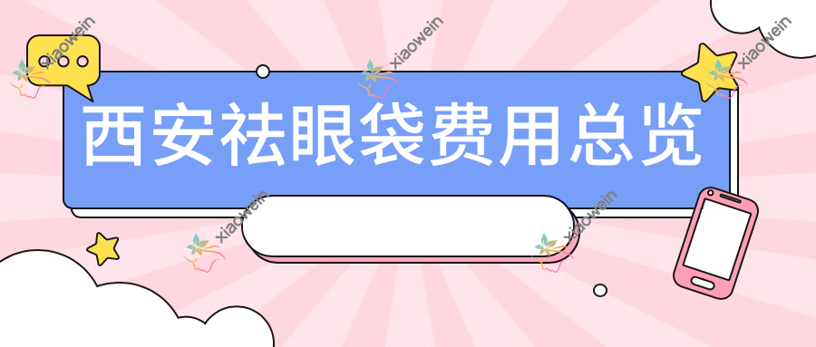 西安祛眼袋费用总览