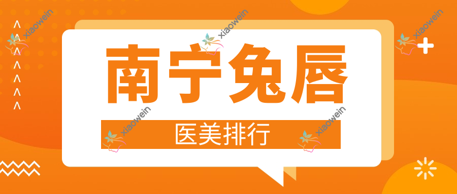 南宁兔唇医美排行
