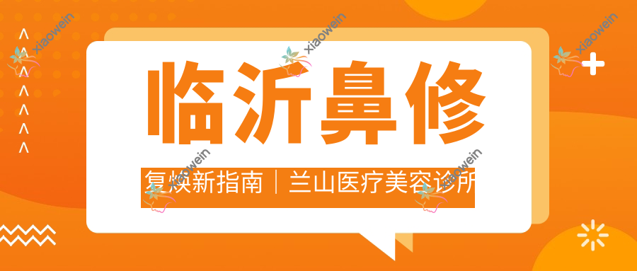 临沂鼻修复焕新指南｜兰山医疗美容诊所永升独家收费标准揭秘整形迷必看！