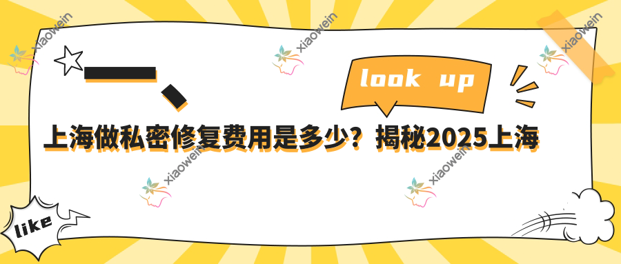 一、上海做私密修复费用是多少？揭秘2025上海私密修复收费表