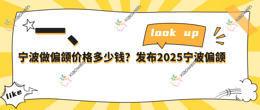 一、宁波做偏颌价格多少钱？发布2025宁波偏颌收费表