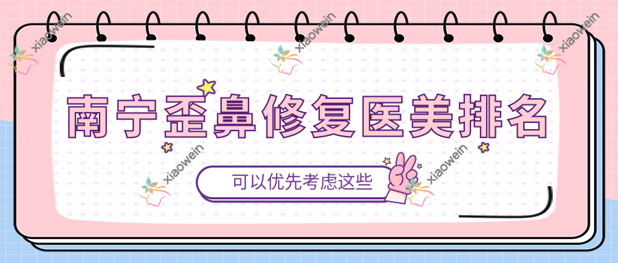 南宁歪鼻修复医美排名