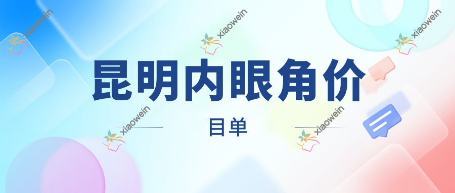 昆明内眼角价目单