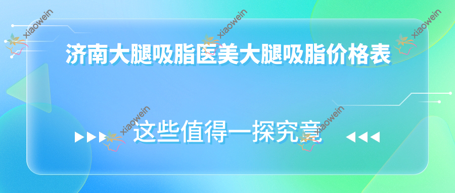 济南大腿吸脂医美大腿吸脂价格表