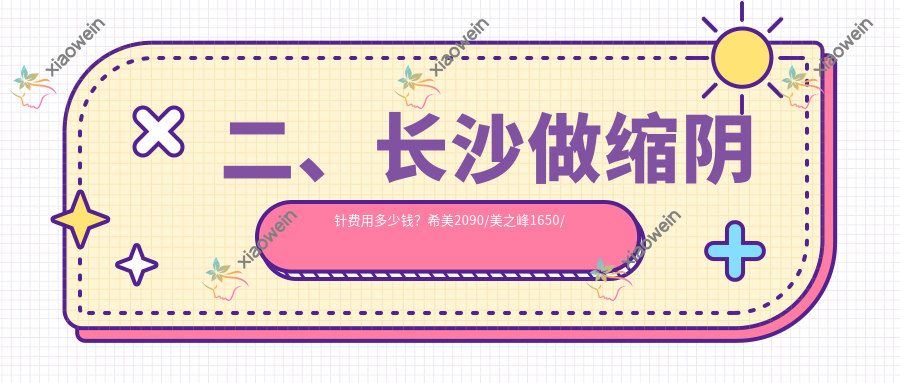 二、长沙做缩阴针费用多少钱？希美2090/美之峰1650/希美2190
