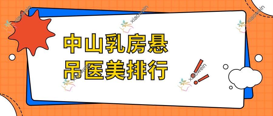 中山乳房悬吊医美排行
