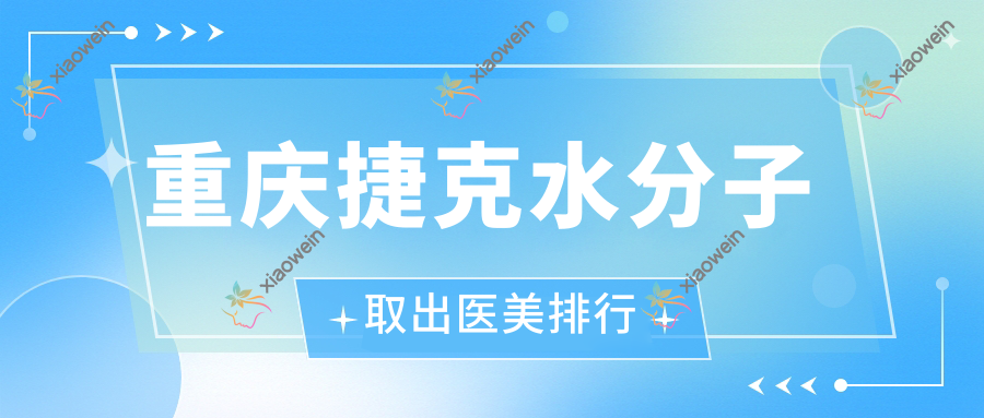 重庆捷克水分子取出医美排行